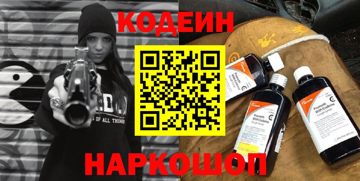 Codein напиток Lean (лин) Балашов